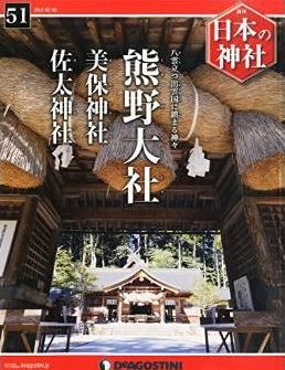 『週刊 日本の神社 2015年 2/3号 [分冊百科]』 - 出雲国一宮でスサノヲを祀る熊野大社のキャプチャー