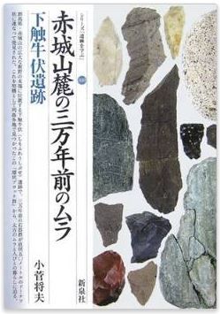 小菅将夫『赤城山麓の三万年前のムラ―下触牛伏遺跡 (シリーズ「遺跡を学ぶ」)』のキャプチャー