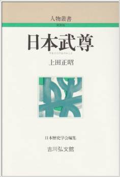 上田正昭『日本武尊 (人物叢書 新装版) 』 - ヤマトタケルへの思い伝わる一冊のキャプチャー