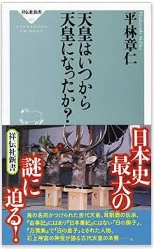 天皇はいつから天皇になったか？（祥伝社新書）
