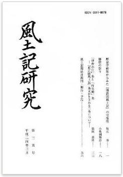 風土記研究会『風土記研究 第35号』 - 坂江渉・小栗栖健治・廣岡義隆氏の論考のキャプチャー