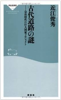 近江俊秀『古代道路の謎―-奈良時代の巨大国家プロジェクト』 - 天武天皇の列島改造論のキャプチャー