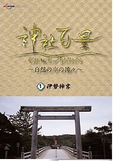 『神社百景　GRACE of JAPAN　自然の中の神々　伊勢神宮 (テレビ東京)』 [Kindle版]のキャプチャー
