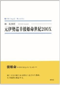 林佐多哲『元伊勢巡幸倭姫命世紀200X』- ヤマトヒメに託された使命とは？のキャプチャー