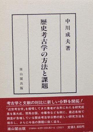 歴史考古学の方法と課題