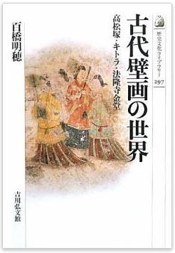 百橋明穂『古代壁画の世界―高松塚・キトラ・法隆寺金堂』 - なぜ描かれたのか？のキャプチャー