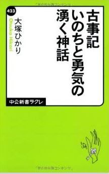 古事記 いのちと勇気の湧く神話 (中公新書ラクレ)