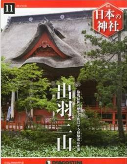 『日本の神社 11号 (出羽三山) [分冊百科]』 - 月山神社、羽黒山の出羽神社、湯殿山神社のキャプチャー