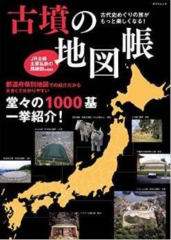 古墳の地図帳 古代史めぐりの旅がもっと楽しくなる! (タツミムック)