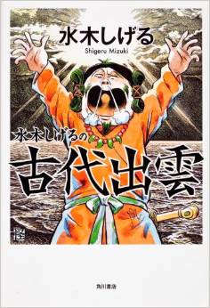水木しげる『水木しげるの古代出雲 (怪BOOKS)』 - 天才がついに出雲古代史の謎を解き明かすのキャプチャー