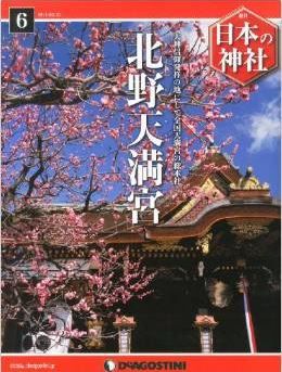 日本の神社 6号 (北野天満宮) [分冊百科]