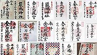 金刀比羅宮の御朱印