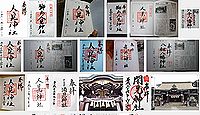 人見神社 千葉県君津市人見の御朱印