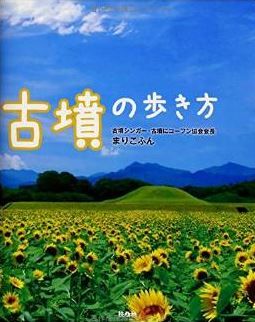 まりこふん『古墳の歩き方』 - いちばん“使える"古墳ガイド!!のキャプチャー