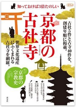 末木文美士ほか『京都の古社寺: 知っておけば3倍たのしい (淡交ムック)』 - 創建年順のキャプチャー