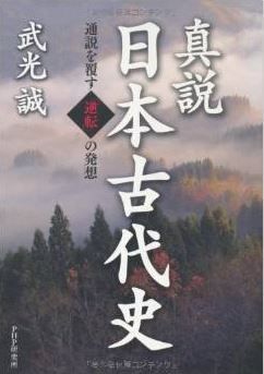 武光誠『真説 日本古代史』 - アカデミズムからの、不十分な論拠に立つ通説の批判のキャプチャー