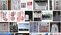 英賀神社の御朱印