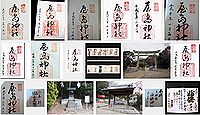 屋島神社の御朱印