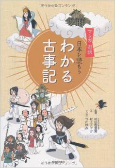 村上ナッツ、つだゆみ『マンガ 遊訳 日本を読もう わかる古事記』 - 太安万侶賞受賞作のキャプチャー