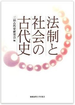 三田古代史研究会『法制と社会の古代史』 - 日本古代の法と秩序、政務と人物、生活と信仰のキャプチャー