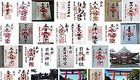 五泉八幡宮 新潟県五泉市宮町の御朱印