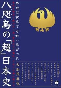 大加茂真也『本当は女系で万世一系だった 八咫烏(ヤタガラス)の「超」日本史』のキャプチャー