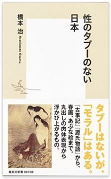橋本治『性のタブーのない日本』 - 【モラル】から紐解く、驚天動地の「日本文化論」のキャプチャー