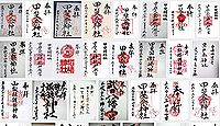甲斐奈神社(甲府市)の御朱印