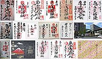 亀戸浅間神社 東京都江東区亀戸の御朱印