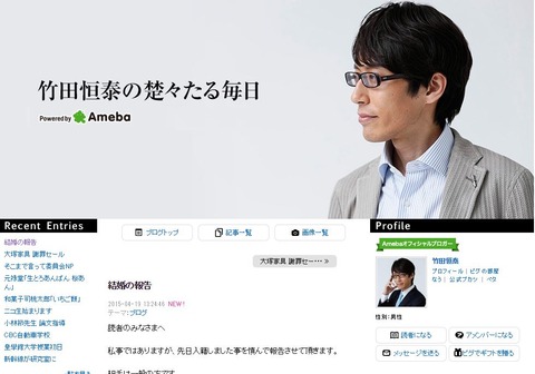 現代の古事記の伝道師のお一人、明治天皇の玄孫である竹田恒泰氏が入籍をブログでご報告のキャプチャー