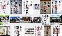蒲生八幡神社(北九州市)の御朱印
