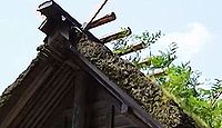 豊受大神社　京都府福知山市大江町のキャプチャー