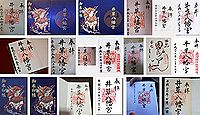 井草八幡宮の御朱印