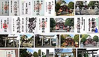 勝利八幡神社 東京都世田谷区桜上水の御朱印