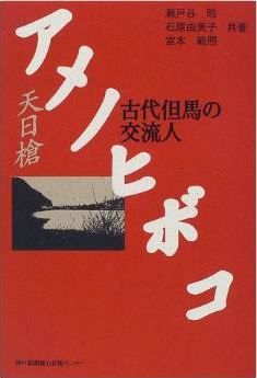 瀬戸谷皓、宮本範煕、石原由美子『アメノヒボコ―古代但馬の交流人』のキャプチャー