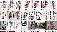 素盞嗚神社(西宮市)の御朱印