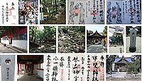 市房山神宮の御朱印