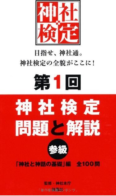 神社本庁『神社検定 問題と解説 平成25年度版』 - 平成25年3級試験の全問題と解説のキャプチャー