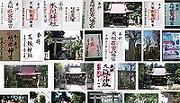 天祖若宮八幡宮 東京都練馬区関町北の御朱印