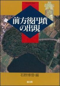 石野博信『前方後円墳の出現 (季刊考古学・別冊 (8))』 - 98年シンポの内容、各種論考のキャプチャー