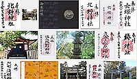 北野神社(大田区)の御朱印