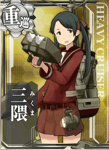 『艦これ』三隈