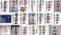 彌彦神社の御朱印
