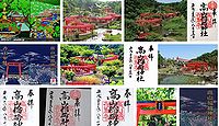 高山稲荷神社 青森県つがる市牛潟町鷲野沢の御朱印