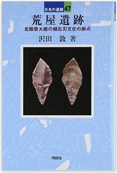 沢田敦『荒屋遺跡: 北陸最大級の細石刃文化遺跡 (日本の遺跡)』のキャプチャー