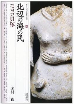 米村衛『北辺の海の民・モヨロ貝塚 (シリーズ「遺跡を学ぶ」)』 - オホーツク文化人のキャプチャー