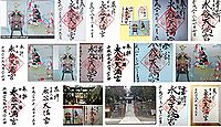 永谷天満宮 神奈川県横浜市港南区上永谷の御朱印