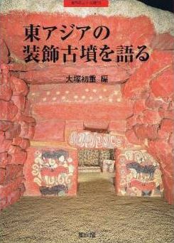 大塚初重『東アジアの装飾古墳を語る (季刊考古学・別冊 (13))』 - 2003年1月シンポの全記録のキャプチャー