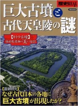 『歴史REAL巨大古墳と古代天皇陵の謎 (洋泉社MOOK 歴史REAL)』 - 古墳のことが分かるのキャプチャー