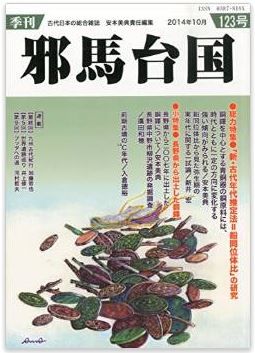 安本美典ほか『季刊邪馬台国 123号 雑誌』 - 「新・古代年代推定法＝鉛同位体比」の研究のキャプチャー